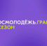 Молодые авторы социальных проектов получат грантовую поддержку на реализацию инициатив - Администрация Камызякского района
